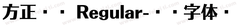 方正龙爪 Regular字体转换
